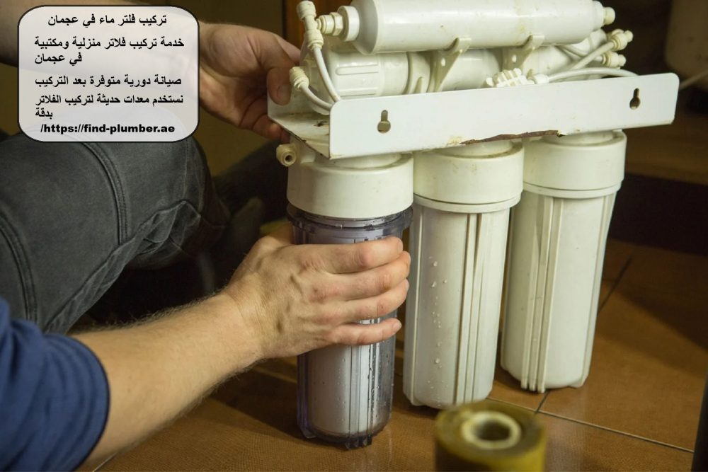 تركيب فلتر ماء في عجمان