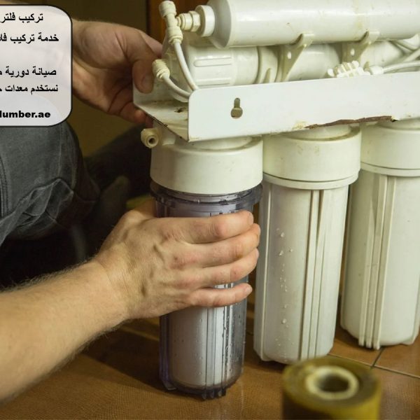 تركيب فلتر ماء في عجمان