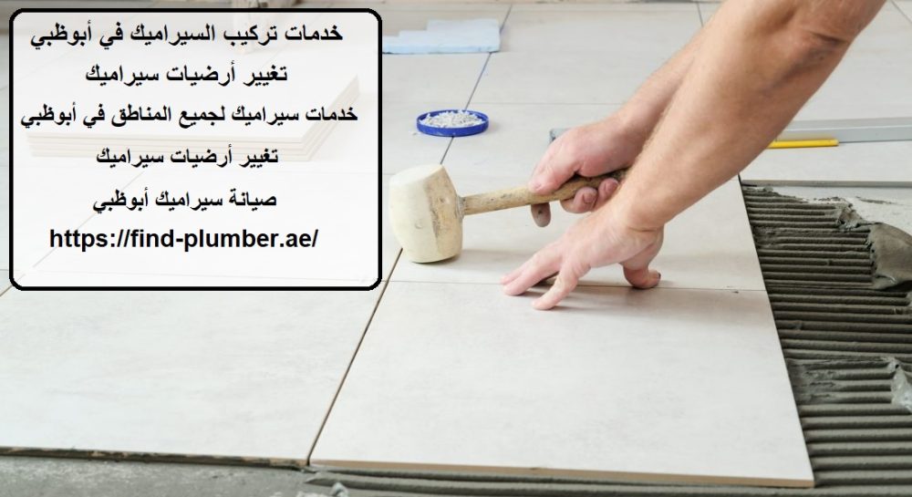 خدمات تركيب السيراميك في أبوظبي