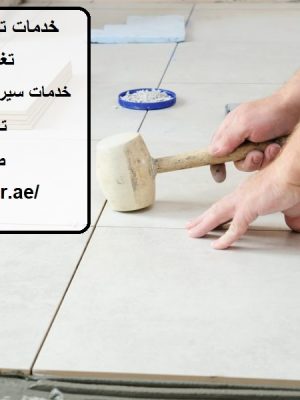 خدمات تركيب السيراميك في أبوظبي