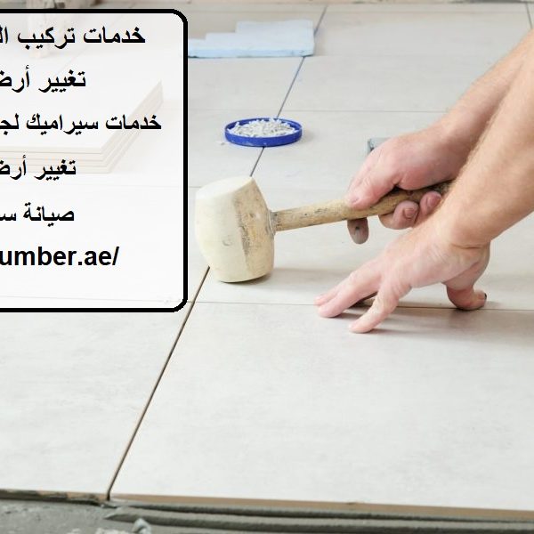 خدمات تركيب السيراميك في أبوظبي