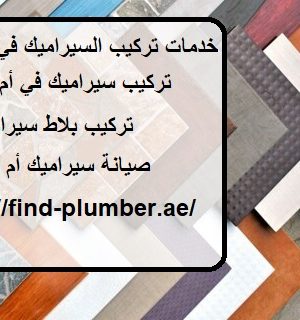 خدمات تركيب السيراميك في أم القيوين