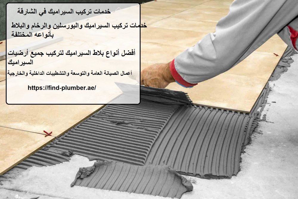 خدمات تركيب السيراميك في الشارقة