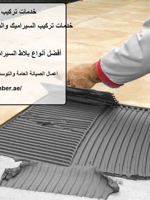 خدمات تركيب السيراميك في الشارقة