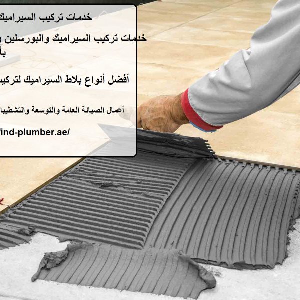 خدمات تركيب السيراميك في الشارقة