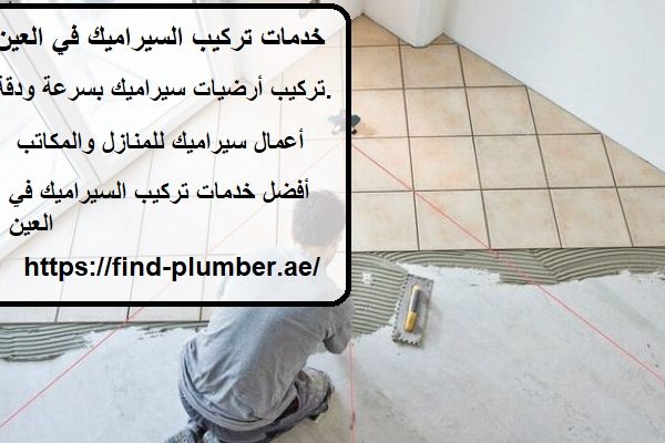 خدمات تركيب السيراميك في العين