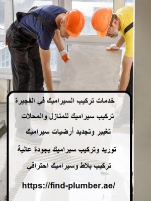 خدمات تركيب السيراميك في الفجيرة