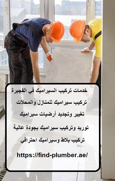 خدمات تركيب السيراميك في الفجيرة
