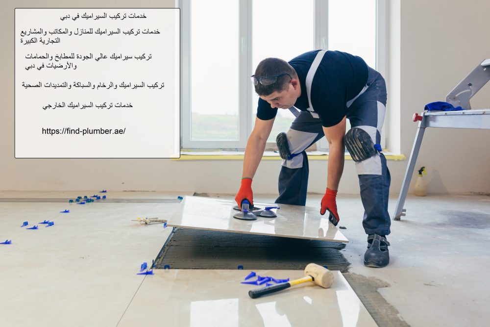 خدمات تركيب السيراميك في دبي