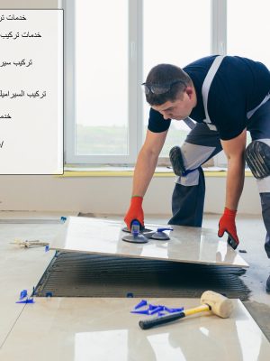 خدمات تركيب السيراميك في دبي