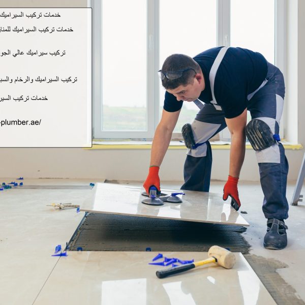 خدمات تركيب السيراميك في دبي