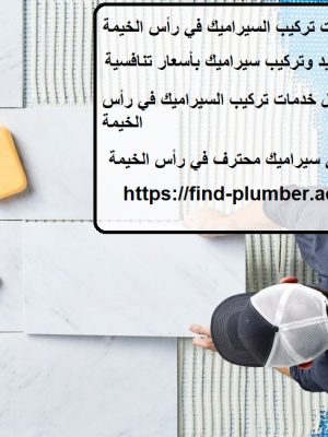 خدمات تركيب السيراميك في رأس الخيمة