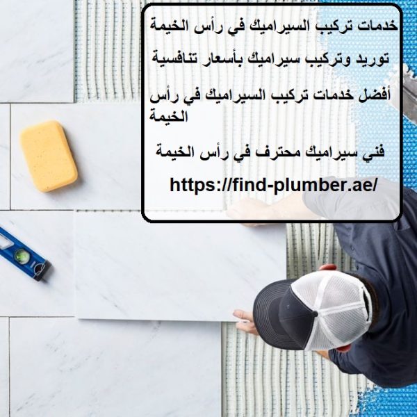 خدمات تركيب السيراميك في رأس الخيمة