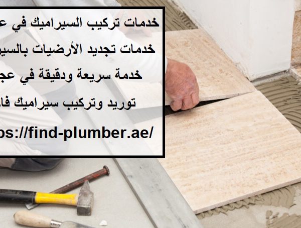 خدمات تركيب السيراميك في عجمان