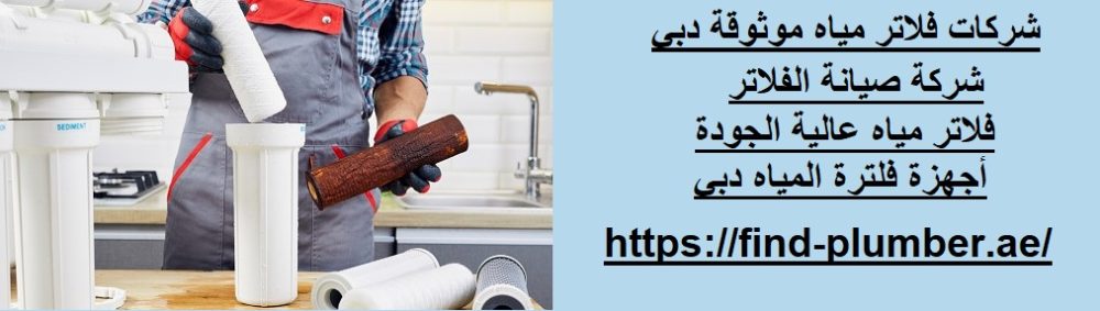 شركات فلاتر مياه موثوقة دبي