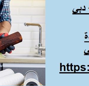 شركات فلاتر مياه موثوقة دبي