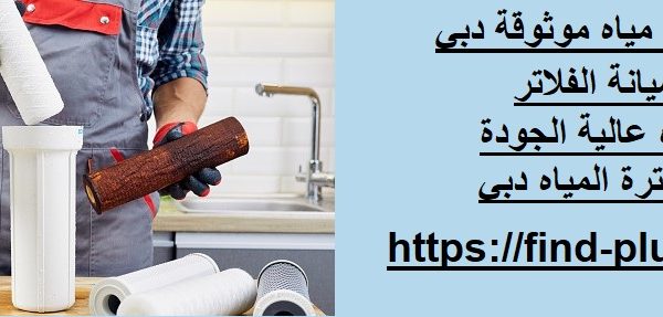 شركات فلاتر مياه موثوقة دبي