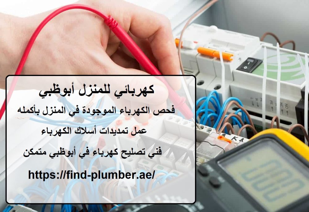 كهربائي للمنزل أبوظبي