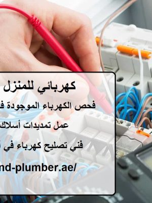 كهربائي للمنزل أبوظبي