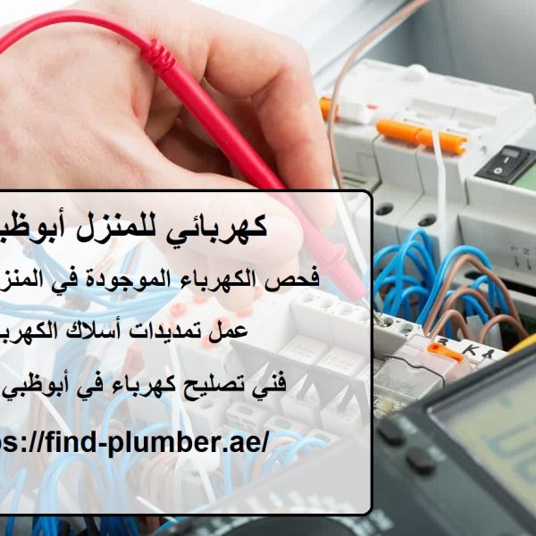 كهربائي للمنزل أبوظبي