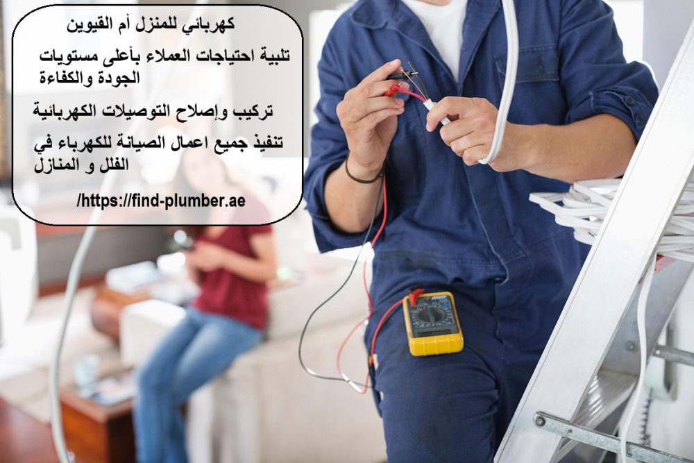 كهربائي للمنزل أم القيوين