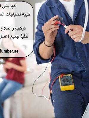كهربائي للمنزل أم القيوين