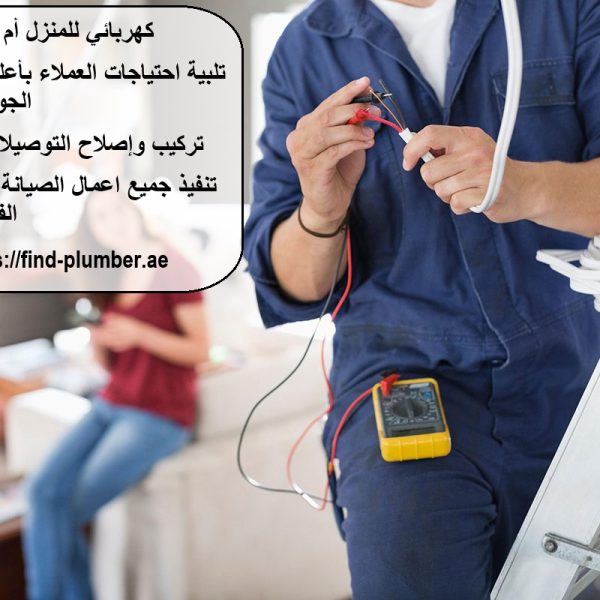 كهربائي للمنزل أم القيوين
