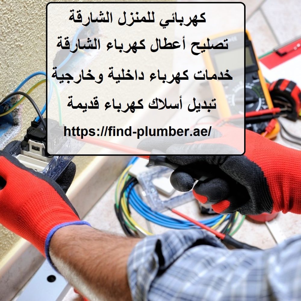 كهربائي للمنزل الشارقة