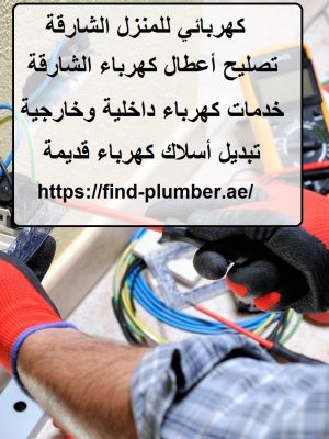 كهربائي للمنزل الشارقة