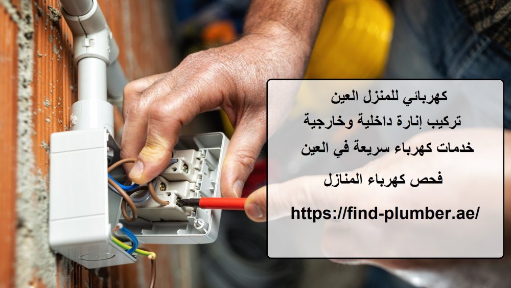 كهربائي للمنزل العين