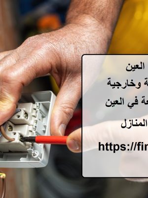 كهربائي للمنزل العين
