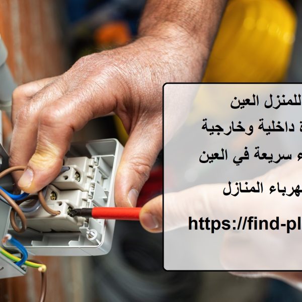 كهربائي للمنزل العين