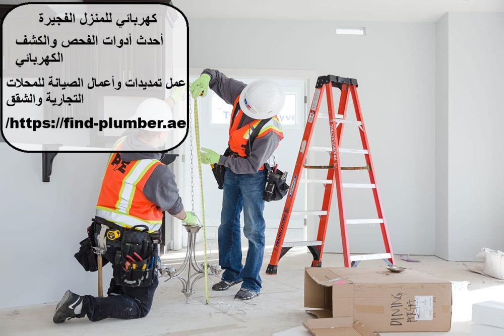 كهربائي للمنزل الفجيرة