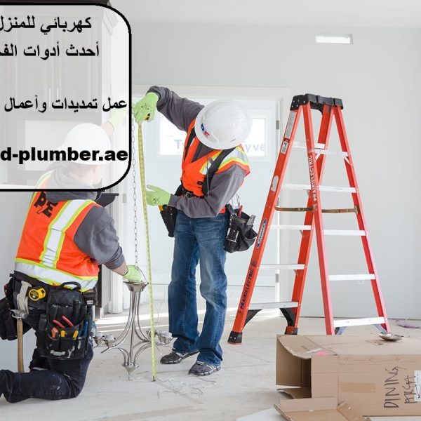 كهربائي للمنزل الفجيرة