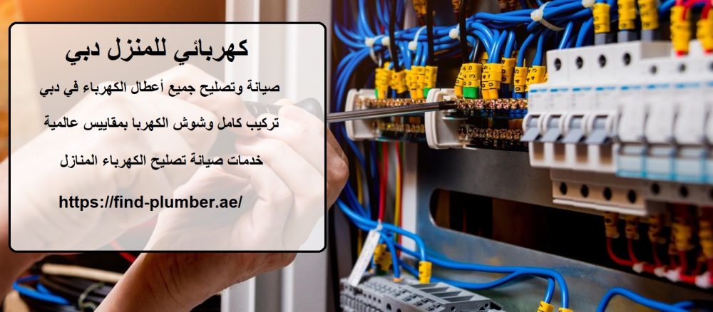 كهربائي للمنزل دبي