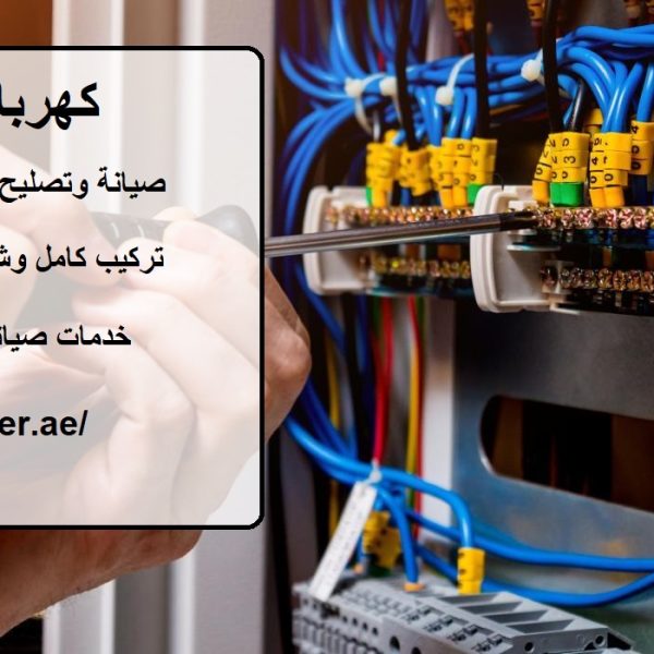 كهربائي للمنزل دبي