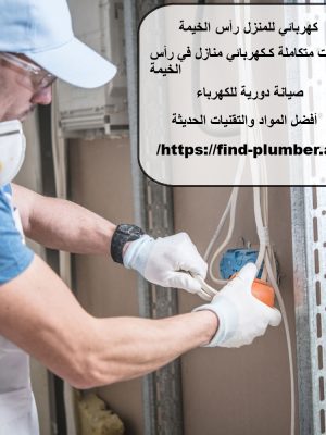 كهربائي للمنزل رأس الخيمة