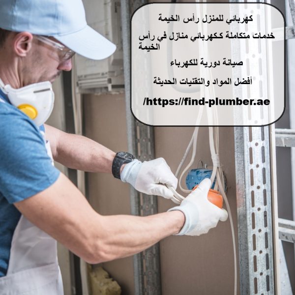 كهربائي للمنزل رأس الخيمة