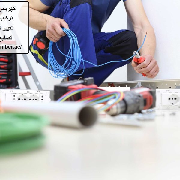 كهربائي منازل في عجمان 24 ساعة