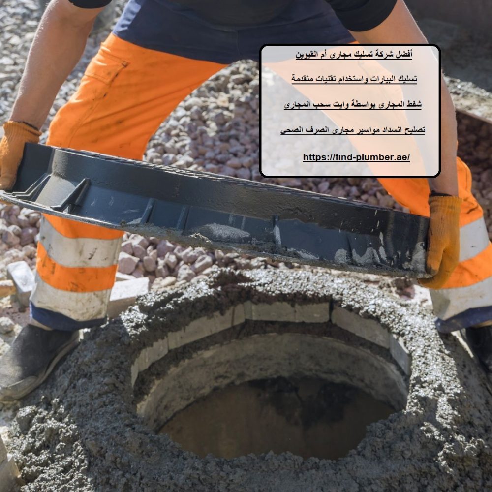 أفضل شركة تسليك مجاري أم القيوين