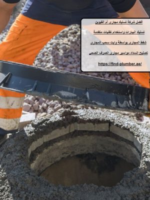 أفضل شركة تسليك مجاري أم القيوين