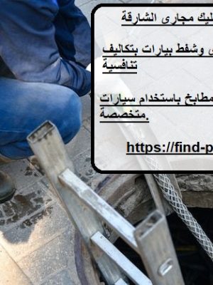 أفضل شركة تسليك مجاري الشارقة