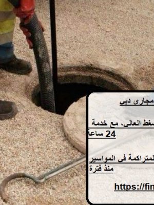 أفضل شركة تسليك مجاري دبي