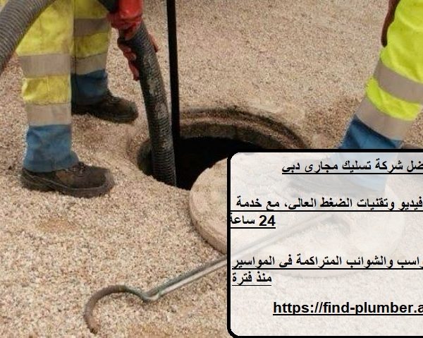 أفضل شركة تسليك مجاري دبي