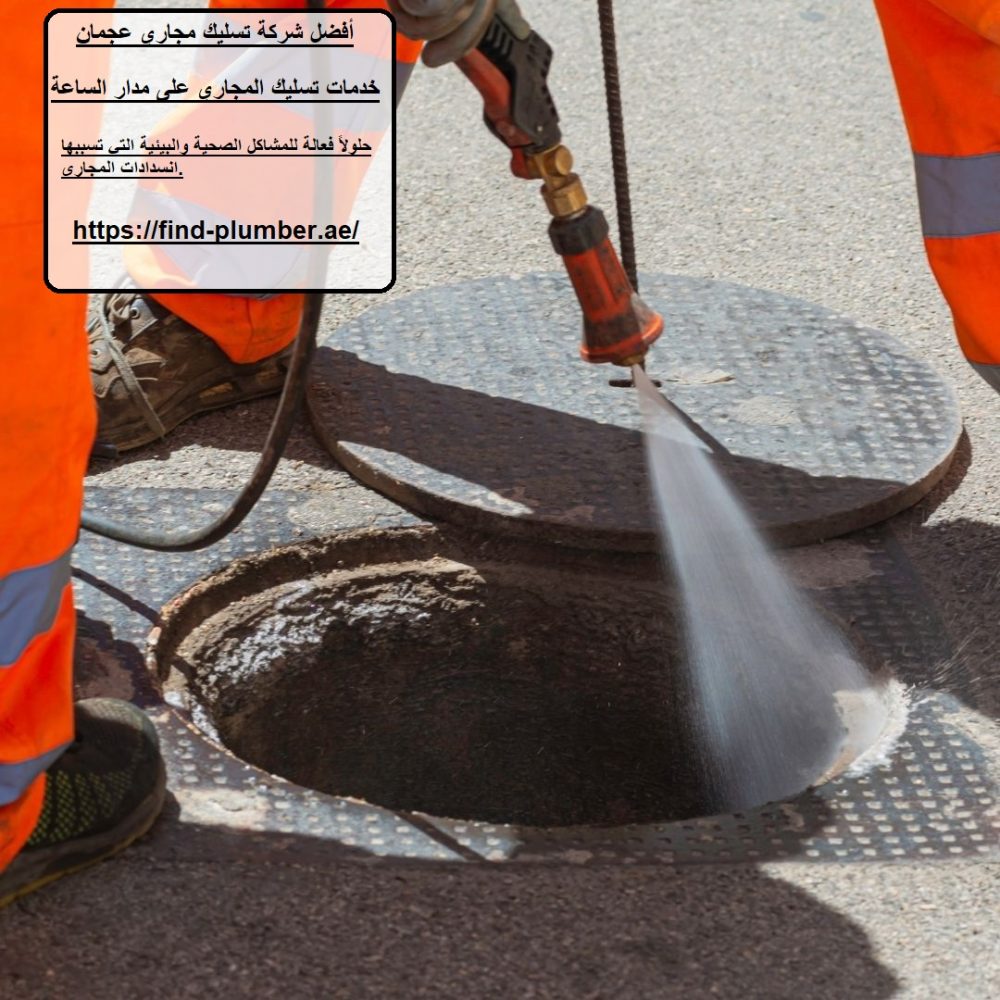 أفضل شركة تسليك مجاري عجمان