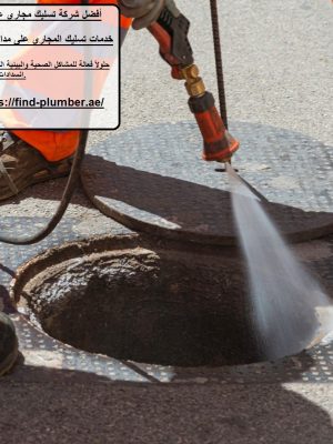 أفضل شركة تسليك مجاري عجمان