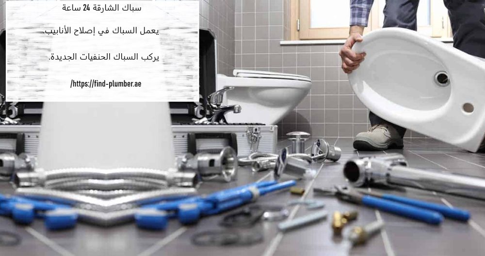 سباك الشارقة 24 ساعة