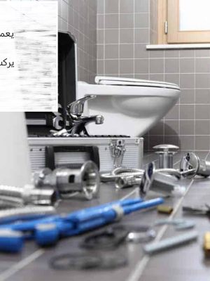 سباك الشارقة 24 ساعة