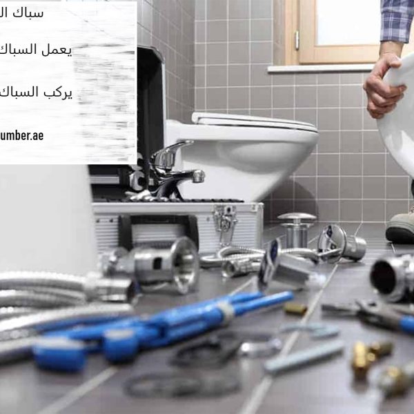 سباك الشارقة 24 ساعة