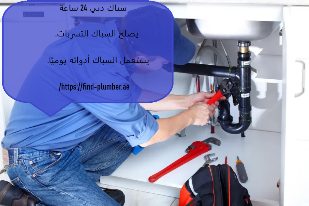 سباك دبي 24 ساعة